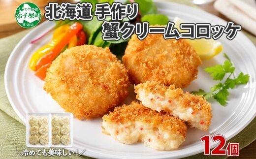 【年内配送 12月10日まで受付】3189. 蟹 クリームコロッケ 12個 カニ かに コロッケ 業務用 送料無料 北海道 弟子屈町
