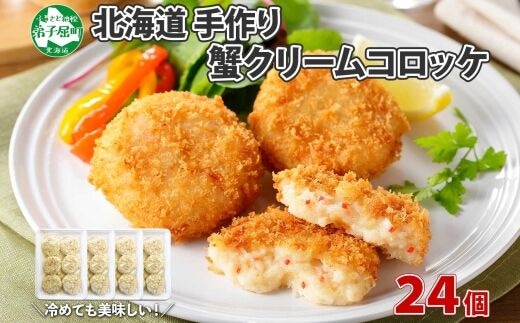 3186. 蟹 クリームコロッケ 24個 カニ かに コロッケ 業務用 送料無料 北海道 弟子屈町