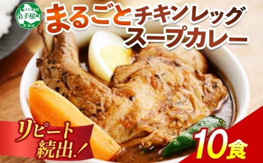 578.北国の丸ごとチキンレッグスープカレー 10個 スープカレー チキンカレー レトルト 北海道 弟子屈町