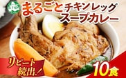 578.北国の丸ごとチキンレッグスープカレー 10個 スープカレー チキンカレー レトルト 北海道 弟子屈町