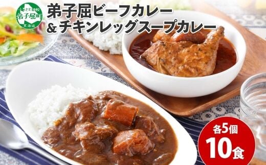 582.ビーフカレー ＆ チキンレッグ スープカレー 食べ比べ 10個 セット 中辛 牛肉 チキン業務用 レトルトカレー 野菜 備蓄 まとめ買い 北海道 弟子屈町