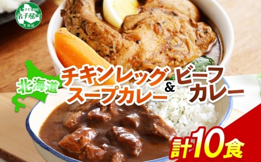 582.ビーフカレー ＆ チキンレッグ スープカレー 食べ比べ 10個 セット 中辛 牛肉 チキン業務用 レトルトカレー 野菜 備蓄 まとめ買い 北海道 弟子屈町