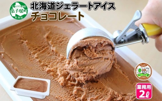597.アイスクリーム チョコレート ジェラート チョコ 業務用 2リットル 2L アイス 大容量 手作り 北海道 弟子屈町