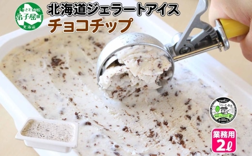 598.アイスクリーム チョコチップ ジェラート チョコ 業務用 2リットル 2L アイス 大容量 手作り 北海道 弟子屈町
