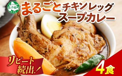 60.北国の丸ごとチキンレッグスープカレー 4個 スープカレー チキンカレー レトルト 送料無料 北海道 弟子屈町