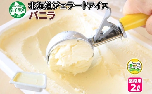 600.アイスクリーム バニラ ジェラート 業務用 2リットル 2L アイス 大容量 手作り 北海道 弟子屈町