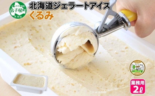 602.アイスクリーム くるみ ジェラート 業務用 2リットル 2L アイス 大容量 手作り 北海道 弟子屈町