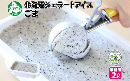 603.アイスクリーム ごま ジェラート ゴマ 胡麻 業務用 2リットル 2L アイス 大容量 手作り 北海道 弟子屈町