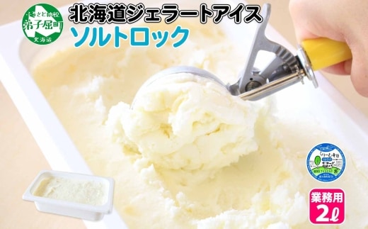 613.アイスクリーム ソルトロック ジェラート 塩 業務用 2リットル 2L アイス 大容量 手作り 北海道 弟子屈町