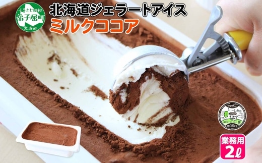 634.アイスクリーム ミルクココア ジェラート ココア 業務用 2リットル 2L アイス 大容量 手作り 北海道 弟子屈町