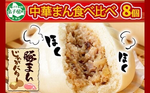 1921. 中華まん 食べ比べ セット 豚まん じゃがバターまん 8個 中華 肉まん 豚肉 肉 じゃがいも ジャガイモ いも 芋 じゃがバタ バター 点心 送料無料 北海道 弟子屈町