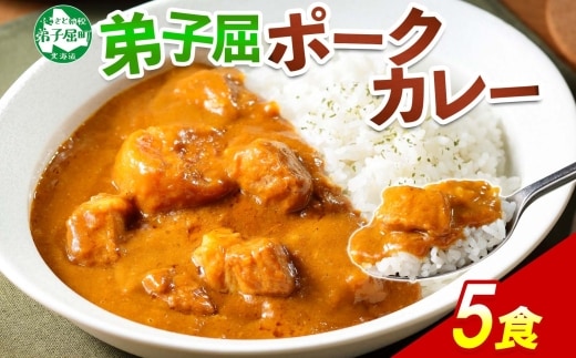 775.ポークカレー 5個 中辛 じゃがいも ポーク 豚 業務用 レトルトカレー 保存食 備蓄 まとめ買い 北海道 弟子屈町