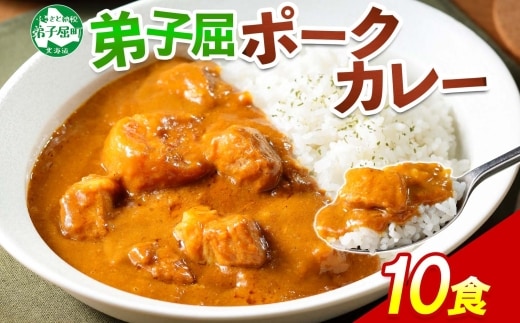 776.ポークカレー 10個 中辛 じゃがいも ポーク 豚 業務用 レトルトカレー 保存食 備蓄 まとめ買い 北海道 弟子屈町