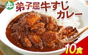 779.牛すじカレー 10個 中辛 じゃがいも 牛 牛肉 肉 業務用 レトルトカレー 保存食 備蓄 まとめ買い 北海道 弟子屈町