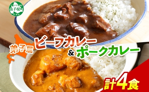 773.ビーフカレー 2個 ＆ ポークカレー 2個 計4個 食べ比べ セット 中辛 牛肉 ポーク 豚 業務用 レトルトカレー 保存食 備蓄 まとめ買い 北海道 弟子屈町