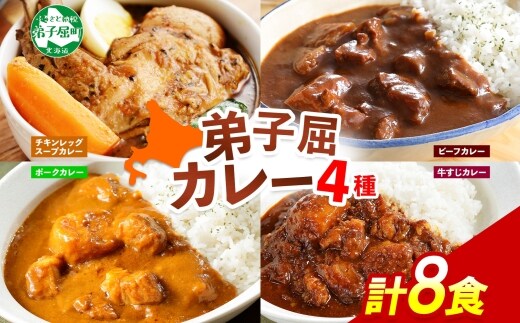 781.カレー 4種 食べ比べ 計8個 中辛 スープカレー ビーフカレー ポークカレー 牛すじカレー じゃがいも 牛 牛肉 業務用 レトルトカレー 北海道 弟子屈町