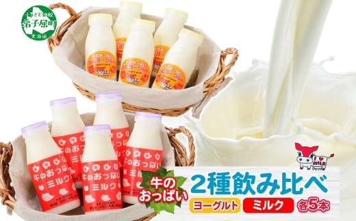786.牛のおっぱいミルク 5本 のむヨーグルト5本 計10本 飲み比べ セット 牛乳 生乳 ミルク 飲料 しぼりたて ヨーグルト お取り寄せ ギフト gift 渡辺体験牧場 まとめ 北海道 弟子屈町