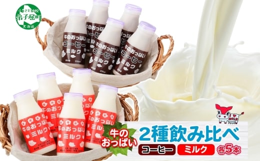 787.牛のおっぱいミルク 5本 コーヒー 5本 計10本 飲み比べ セット 牛乳 生乳 ミルク 飲料 しぼりたて コーヒー 珈琲 お取り寄せ ギフト gift 渡辺体験牧場 まとめ 北海道 弟子屈町