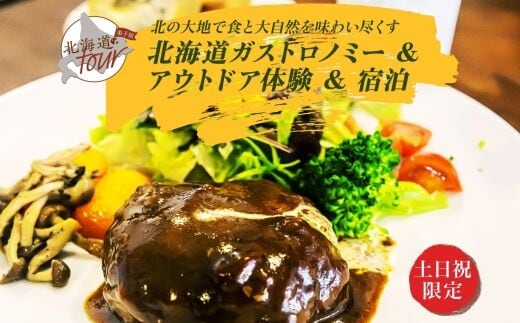 【北海道ツアー】948. 北海道ガストロノミー×アクティビティ×宿泊セットプラン（90,000円分）弟子屈町 川湯温泉 屈斜路湖 旅行券 宿泊券【1泊2日×2名分】【オールシーズン】【土日祝プラン】