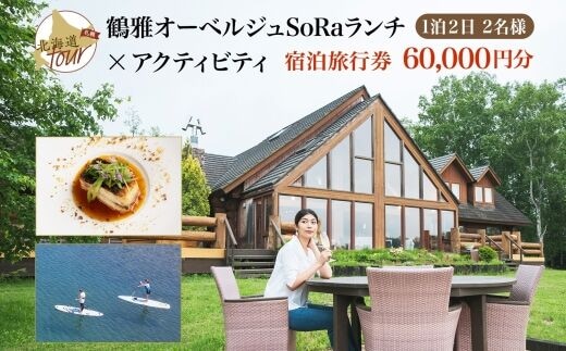 【北海道ツアー】9023. 鶴雅オーベルジュSoRa ランチ券 × 弟子屈町内宿泊券 × アクティビティ券 セットプラン（60,000円分）【1泊2日×2名分】 屈斜路湖 旅行券（60,000円分）