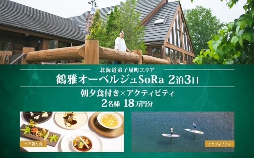 【北海道ツアー】9107. 鶴雅オーベルジュSoRa ペア2泊 朝夕食付き×アクティビティ