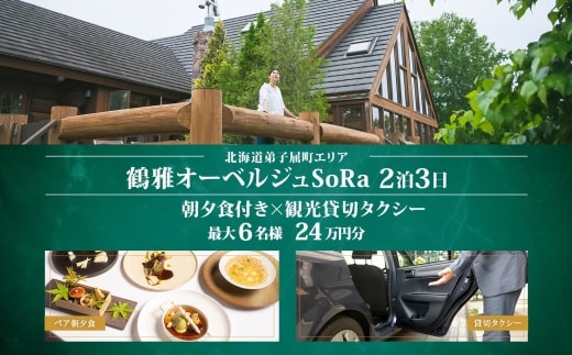 【北海道ツアー】9108. 鶴雅オーベルジュSoRa ペア2泊 朝夕食付き×観光貸切タクシー