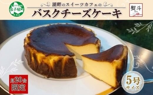 2475. 無地熨斗 バスクチーズケーキ 5号 15cm ホール チーズケーキ grand-jete' ケーキ スイーツ 洋菓子 お取り寄せ グルメ ギフト gift のし 名入れ不可 送料無料 北海道 弟子屈町