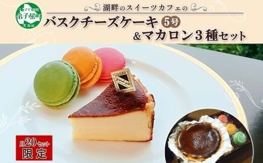 2474. バスクチーズケーキ 5号 15cm マカロン 3種 3個 grand-jete' チーズケーキ いちご パッションマンゴー ピスタチオ スイーツ お菓子 冷凍 送料無料 北海道 弟子屈町