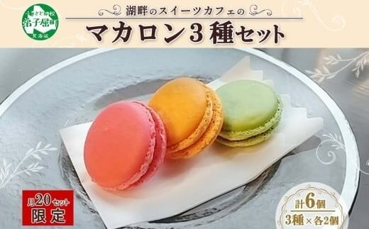 1591. マカロン 6個入り grand-jete' いちご パッションマンゴー ピスタチオ イチゴ 苺 マンゴー スイーツ 洋菓子 お取り寄せ グルメ ギフト 送料無料 北海道 弟子屈町