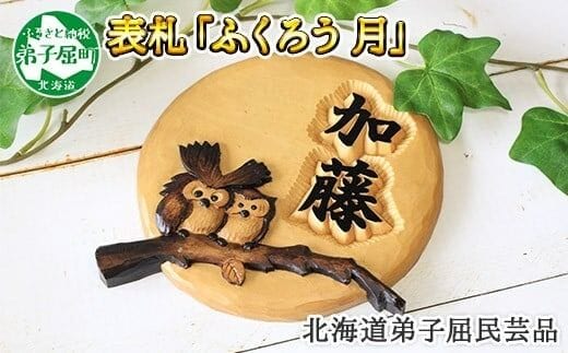 531.木製 名入れ 手作り 表札 ふくろう（月） 北海道 弟子屈町