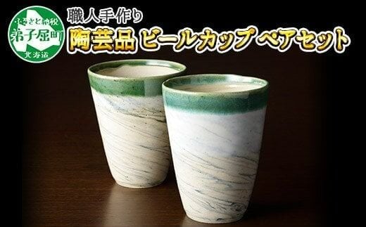 478.摩周ブルー 職人 手作り ビールカップ 2個 ペアセット 工芸品 民芸品 陶芸 川湯温泉 北海道 弟子屈町