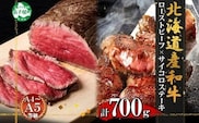 2983. 黒毛和牛 塩 ローストビーフ 300g モモ タレ味付 サイコロステーキ 400g 食べ比べ セット A4 A5 等級 北海道産牛 弟子屈牛 BBQ おつまみ 送料無料 北海道 弟子屈町