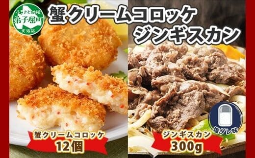 2959. 年 クリームコロッケ 12個 ジンギスカン 塩ダレ 300g かに カニ コロッケ 揚げ物 羊肉 焼肉 味付け肉 惣菜 お惣菜 BBQ バーベキュー セット 送料無料 北海道 弟子屈町