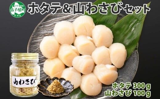 3367. ホタテ 貝柱 100g×3袋 計300g 山わさび醤油漬け 1瓶 ほたて ホタテ 帆立 小分け 玉冷 お刺身 薬味 辛味 調味料 ワサビ 山葵 おかず おつまみ 北海道 弟子屈町
