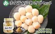 3367. ホタテ 貝柱 100g×3袋 計300g 山わさび醤油漬け 1瓶 ほたて ホタテ 帆立 小分け 玉冷 お刺身 薬味 辛味 調味料 ワサビ 山葵 おかず おつまみ 北海道 弟子屈町