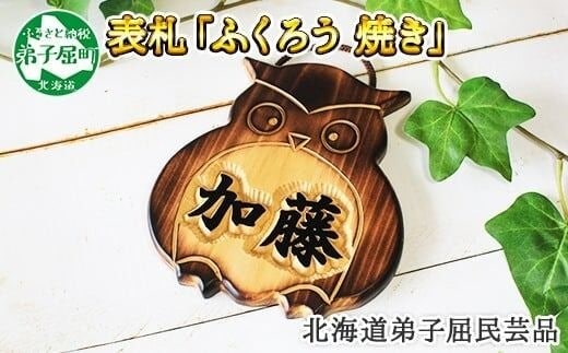 510.世界に一つだけの木製 名入れ 表札 ふくろう 焼き 木彫り 民芸品 北海道 弟子屈町 | dショッピングふるさと納税百選