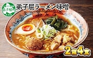 40. 弟子屈ラーメン 摩周湖の里 味噌 2食入×2箱 札幌ラーメン みそラーメン 横町 らーめん専門店 みそ ミソ ラーメン 小麦100% 細麺 お取り寄せ グルメ 新千歳空港 ラーメン道場 ご当地 送料無料 北海道 弟子屈町