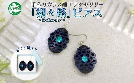 1597. ピアス アクセサリー 湖々路 ガラス細工 湖水 木彫り ウッド 木 大ぶり レディース アイヌ アイヌ紋様 ハンドメイド 手作り ギフト プレゼント 贈り物 屈斜路湖 北海道 弟子屈町