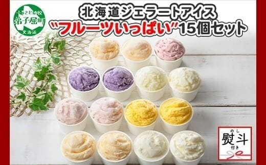 1507. 無地熨斗 くりーむ童話 アイスクリーム ジェラート 詰め合わせ 食べ比べ 15個 アイス Cセット カップアイス スイーツ 手作り 贈り物 贈答用 gift ギフト プレゼント 熨斗 のし 名入れ不可 北海道 弟子屈町