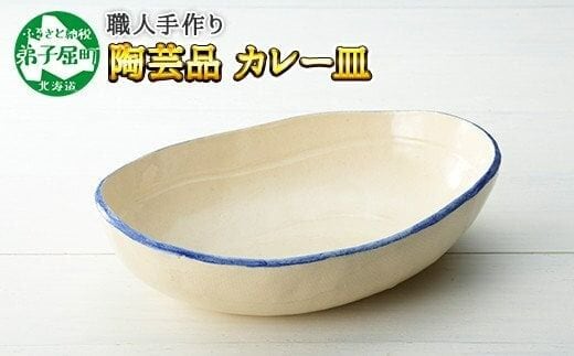 444.職人 手作り カレー 皿 さら お皿 工芸品 民芸品 陶芸 川湯温泉 北海道 弟子屈町