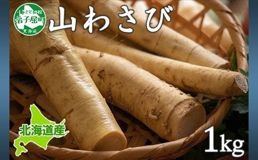 3165. 天然 山わさび 1kg前後 産地直送 薬味 肉 BBQ バーベキュー 焼き肉 送料無料 北海道 弟子屈町