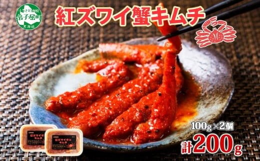 【年内配送 12月20日まで受付】2573. 紅ズワイ蟹 キムチ 100g×2個 カニ かに 蟹 生食可 海鮮 鍋 ピリ辛 紅 ズワイガニ 紅ずわい蟹 ポーション コチュジャン おかず おつまみ 北海道 弟子屈町