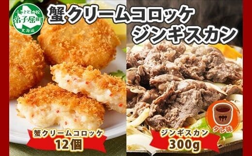 2958. 蟹 クリームコロッケ 12個 ジンギスカン タレ 300g かに カニ コロッケ 揚げ物 羊肉 焼肉 味付け肉 惣菜 お惣菜 BBQ バーベキュー セット 送料無料 北海道 弟子屈町