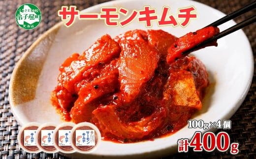 【年内配送 12月20日まで受付】3205. サーモンキムチ 100g×4個 鮭 キムチ 生食可 サーモン 海鮮 丼 無添加 ピリ辛 コチュジャン 漬け おかず ご飯のお供 おつまみ 酒の肴 送料無料 北海道 弟子屈町