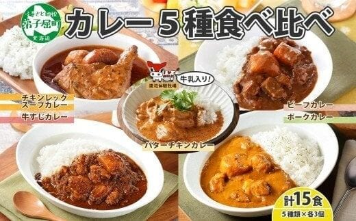 1448. 弟子屈 カレー 5種 食べ比べ 計15個 中辛 バターチキンカレー スープカレー ビーフカレー ポークカレー 牛すじカレー 業務用 レトルト 北海道 弟子屈町