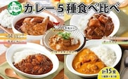 1448. 弟子屈 カレー 5種 食べ比べ 計15個 中辛 バターチキンカレー スープカレー ビーフカレー ポークカレー 牛すじカレー 業務用 レトルト 北海道 弟子屈町