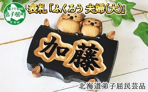 533.木製名入れ 手作り 表札 ふくろう（夫婦） 大サイズ 北海道 弟子屈町