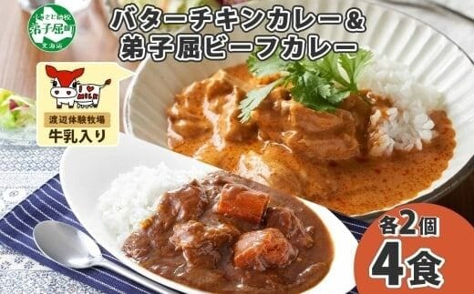 1443. 弟子屈 カレー 2種 食べ比べ 計4個 中辛 バターチキンカレー ビーフカレー 鶏肉 牛肉 じゃがいも 業務用 レトルトカレー レトルト 北海道 弟子屈町