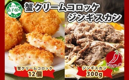 2960. 蟹 クリームコロッケ 12個 ジンギスカン 辛口タレ 300g かに カニ コロッケ 揚げ物 羊肉 焼肉 味付け肉 惣菜 お惣菜 BBQ バーベキュー セット 送料無料 北海道 弟子屈町