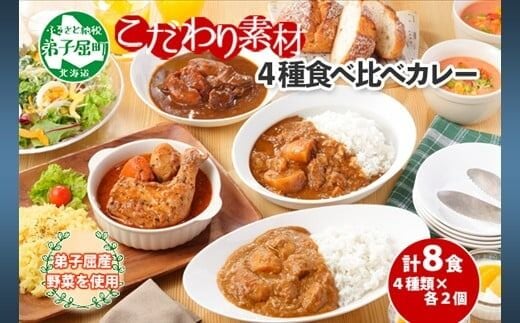 781.カレー 4種 食べ比べ 計8個 中辛 スープカレー ビーフカレー ポークカレー 牛すじカレー じゃがいも 牛 牛肉 業務用 レトルトカレー 北海道 弟子屈町